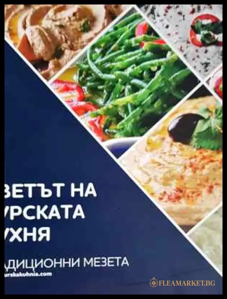 Светът на турската кухня - Традиционни десерти - Книга