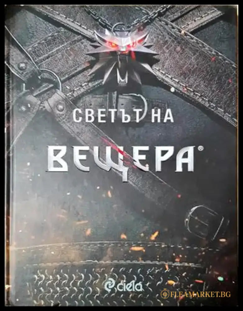 Светът на вещера (2982) - Книга
