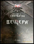 Светът на вещера - CD Project Red