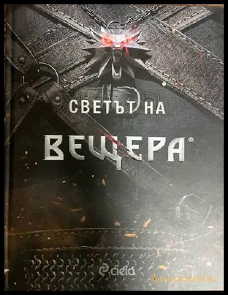 Светът на вещера - CD Project Red