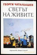 Светът на живите (330806261751) - Георги Чаталбашев - Книга