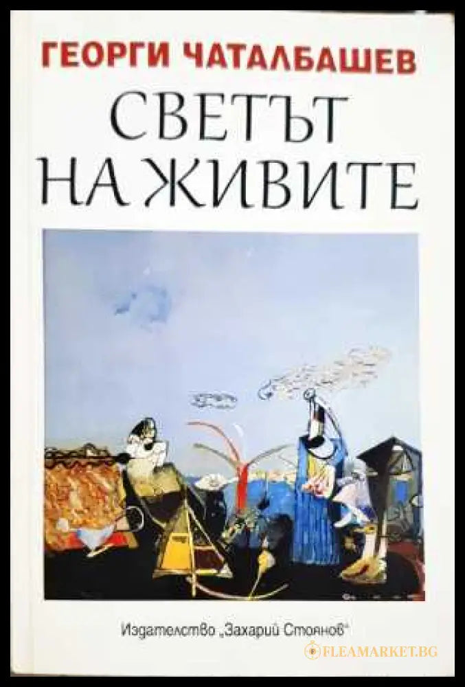 Светът на живите (330806261751) - Георги Чаталбашев - Книга