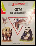 Светът на животните - Книги