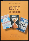 Светът не е от нас (1127) - Книга