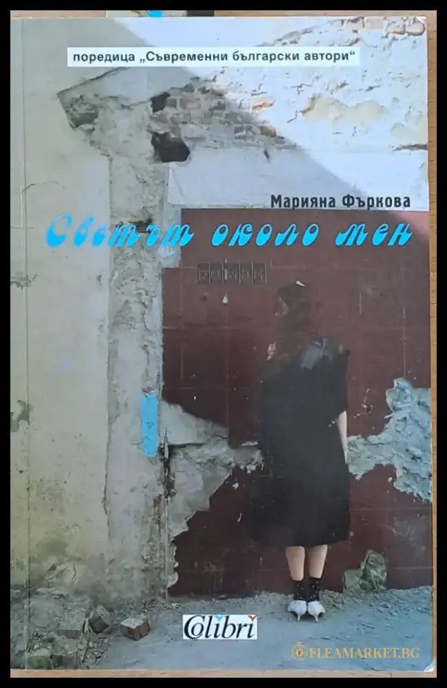 Светът около мен (801) - Книга