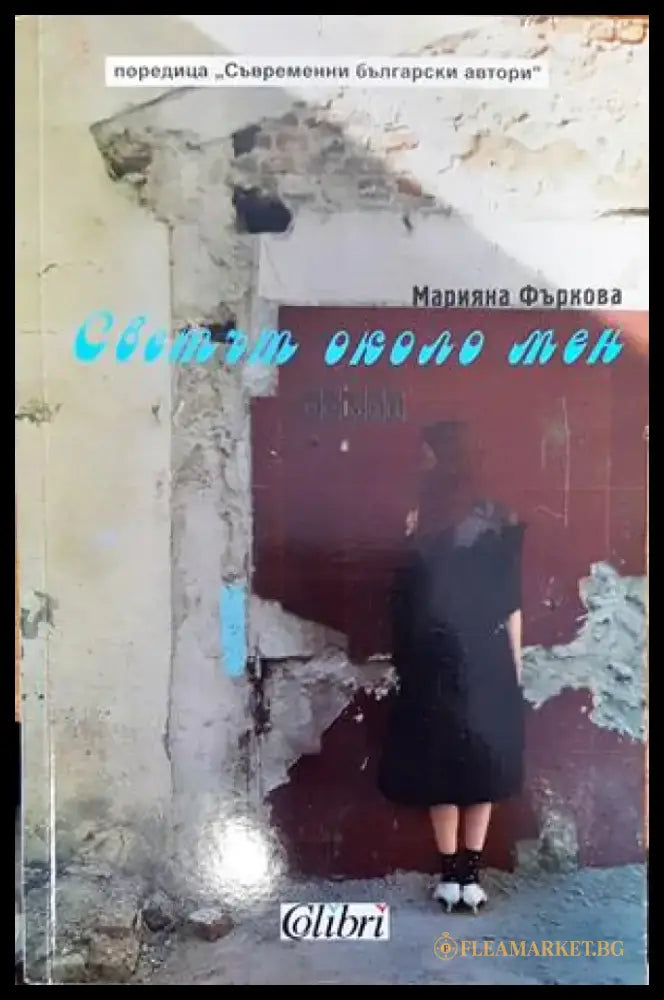 Светът около мен - Книги
