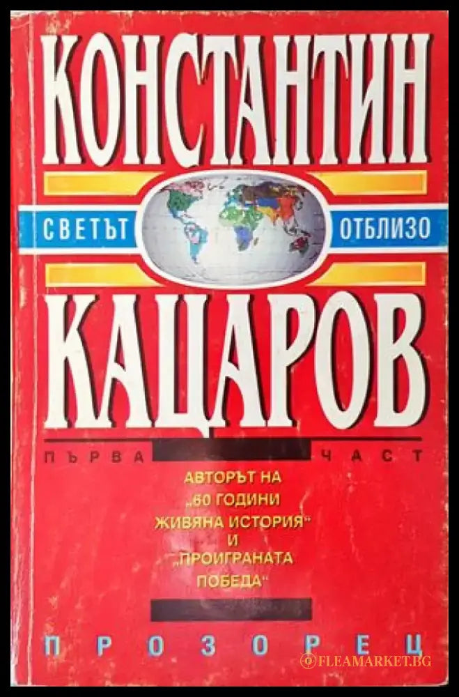 Светът отблизо. Част 1 - Книги