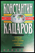 Светът отблизо. Част 2 - Книга