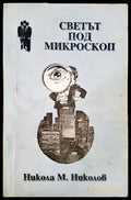 Светът под микроскоп (2407) - Книга