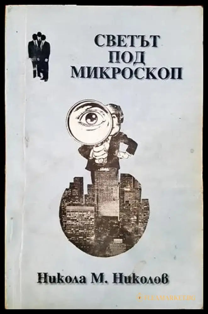 Светът под микроскоп (2407) - Книга