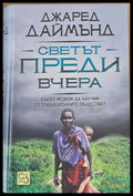 Светът преди вчера - Книги