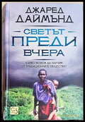 Светът преди вчера. Какво можем да научим от традиционните общества? - Джаред Даймънд(145) - Книга