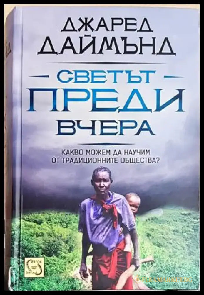 Светът преди вчера. Какво можем да научим от традиционните общества? - Джаред Даймънд(145) - Книга