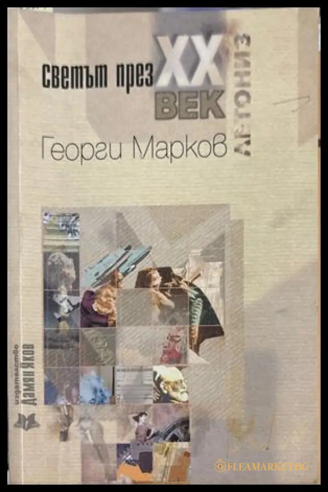 Светът през XX век - Георги Марков