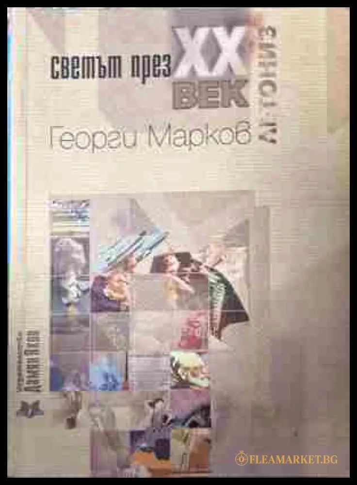 Корица на „Светът през XX век“