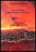 Светът сирак. Революция на тираните: Книга 1-2 - Книги