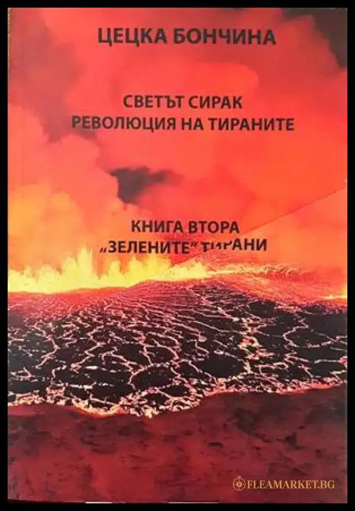 Светът сирак. Революция на тираните: Книга 1-2 - Книги