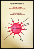 Светът сирак - Книга първа: Жажда за изтребление