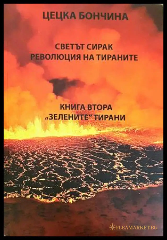 Светът сирак - Книга втора: Зелените тирани
