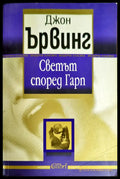 Светът според Гарп - Книги