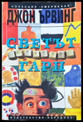 Светът според Гарп. Част 2 - Книги
