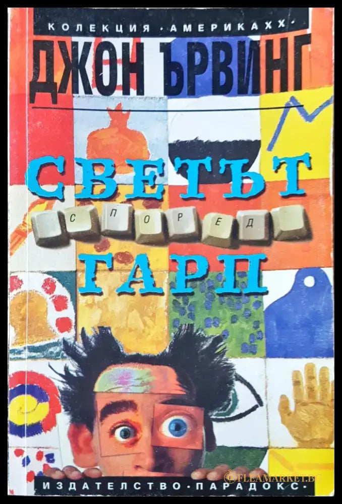 Светът според Гарп. Част 2 - Книги