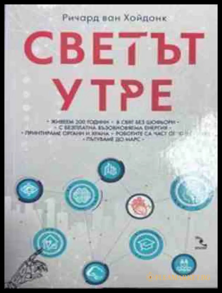 Светът утре - корица