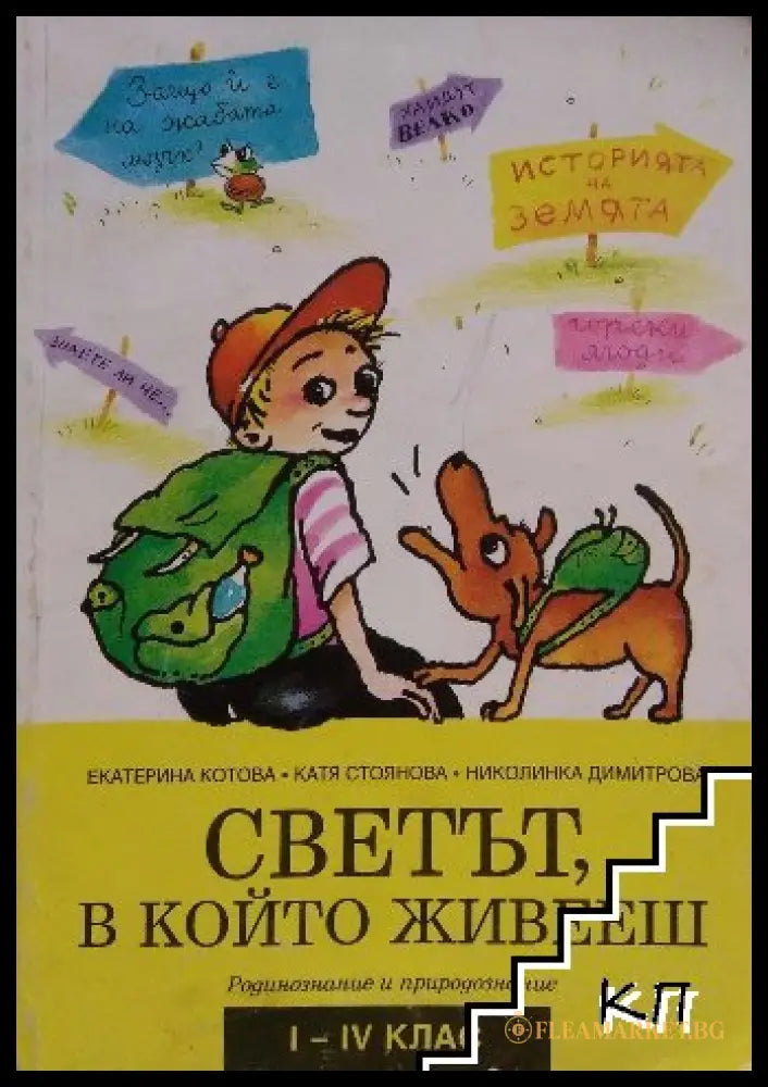 Светът в който живееш (33220526150400) - Екатерина Котова Катя Стоянова Николинка Димитрова - Книга