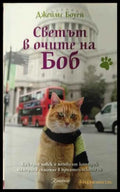 Светът в очите на Боб - корица