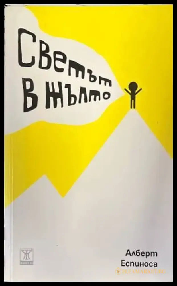Светът в жълто - Книги