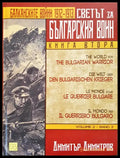 Светът за балканския войн - Балканскйите войни 1912 - 1913 (Книга втора) - Книги
