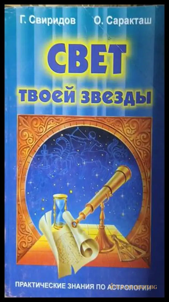 Корица на Свет твоей здвезды