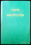 Света Богородица - Книги