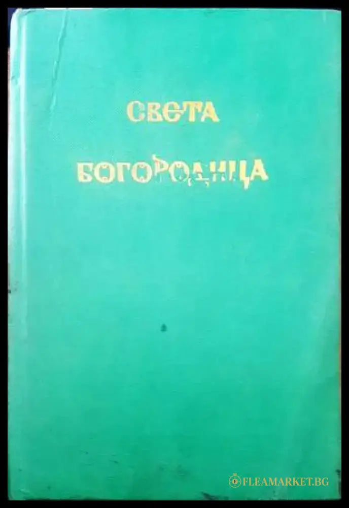 Света Богородица - Книги