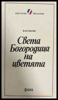 Света Богородица на цветята (332708261126) - Жан Жьоне - Книга