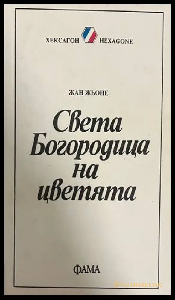 Света Богородица на цветята (332708261126) - Жан Жьоне - Книга