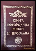 Света Богородица - живот и прослава
