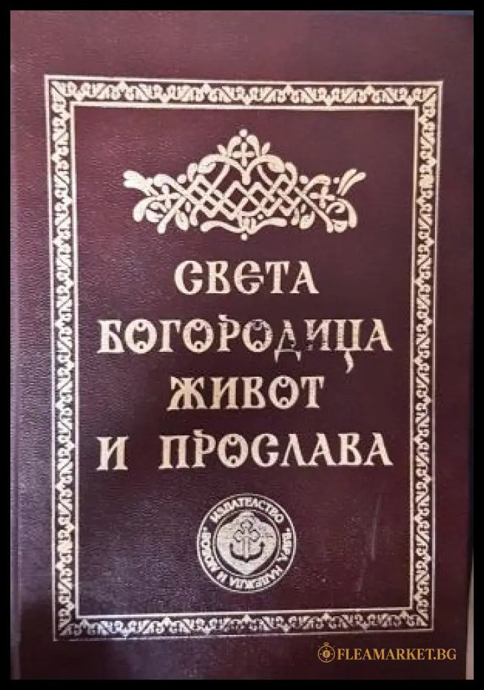 Света Богородица - живот и прослава