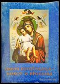 Света богородица- живот и прослава - Книги