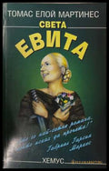Света Евита (172808261522) - Томас Елой Мартинес - Книга