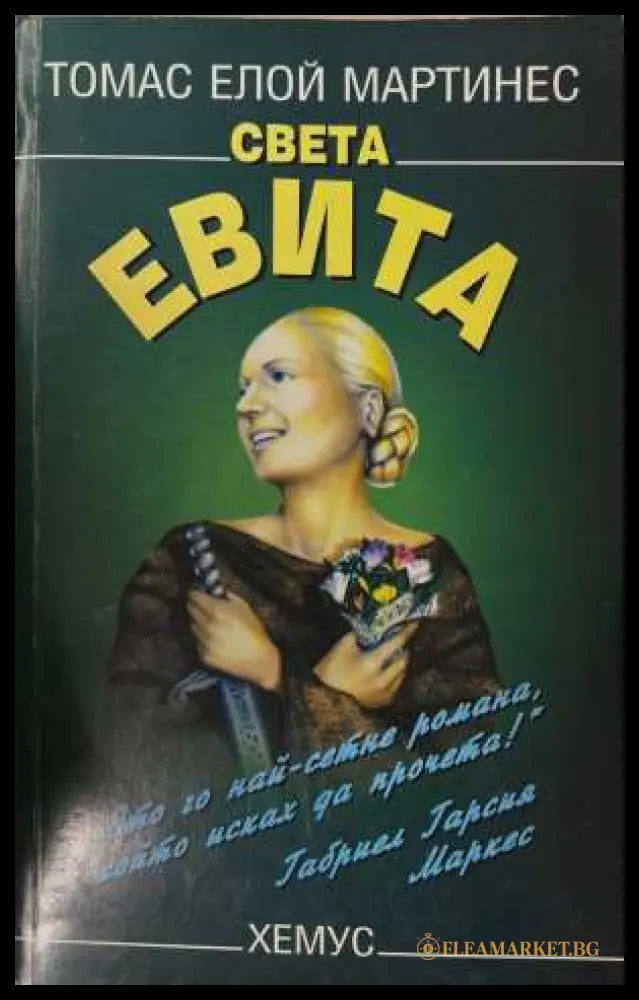 Света Евита (172808261522) - Томас Елой Мартинес - Книга