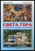Света Гора - Черньо Чернев, Йордан Динев