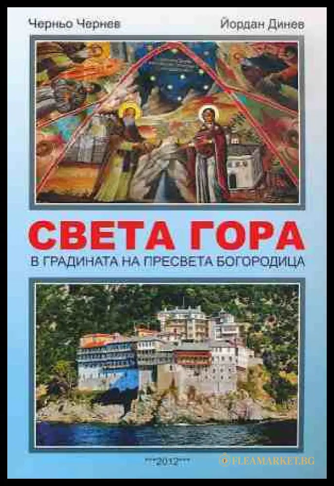 Света Гора - Черньо Чернев, Йордан Динев