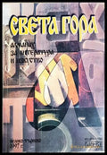 Света гора - Алманах за литература и изкуство