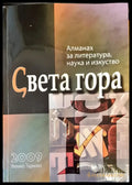 Света гора - Книги