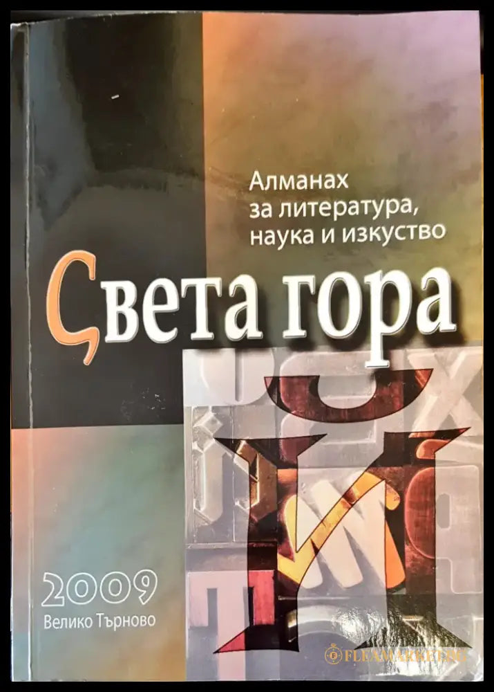 Света гора - Книги