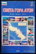 Света Гора Атон