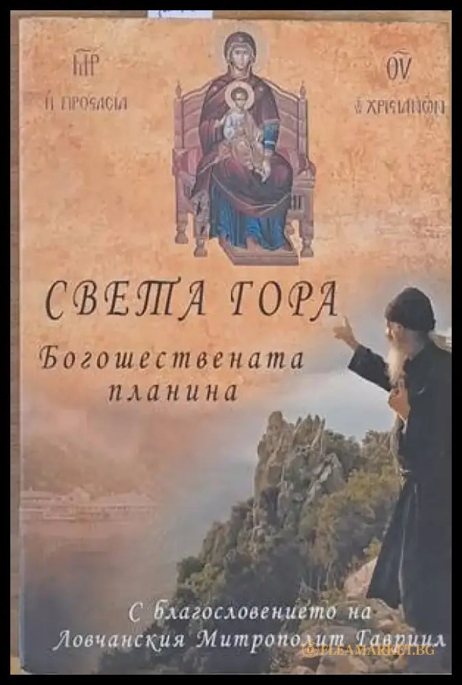 Света Гора: Богошествената планина - Книги