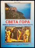Света Гора извън времето и пространството - Черньо Чернев