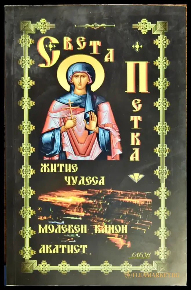 Света Петка - Книги